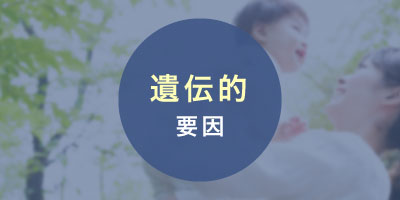 遺伝的要因