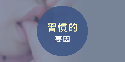 習慣的要因