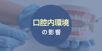 口腔内環境の影響