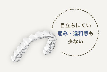 目立ちにくい痛み・違和感も少ない