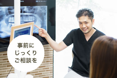 事前にじっくりご相談を