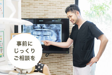 事前にじっくりご相談を