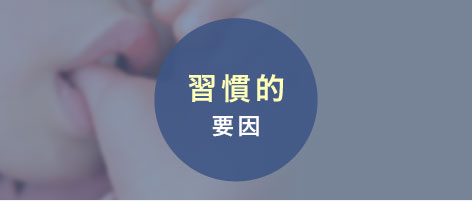 習慣的要因