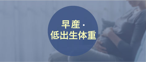 早産・低体重児出産