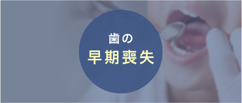 歯の早期喪失