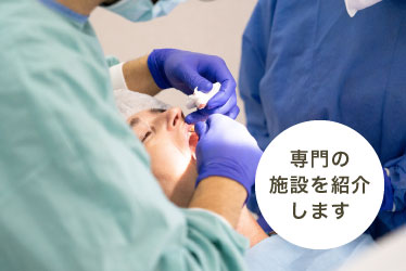 専門の施設を紹介します