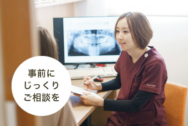 事前にじっくりご相談を