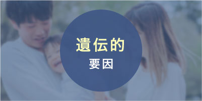 遺伝的要因