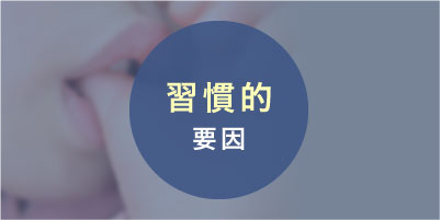 習慣的要因