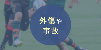 外傷や事故