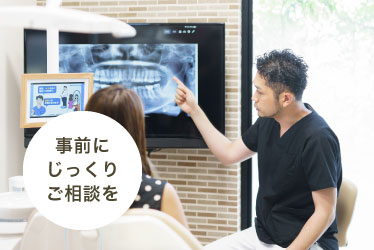事前にじっくりご相談を