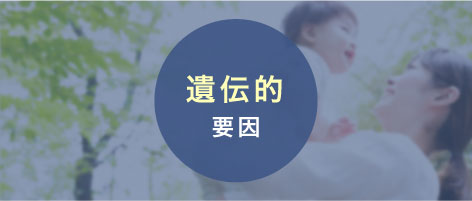 遺伝的要因