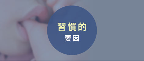 習慣的要因