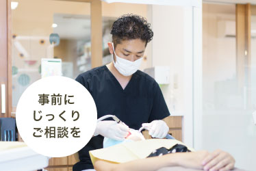 事前にじっくりご相談を