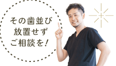 その歯並び放置せず相談を