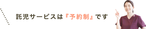 託児サービスは『予約制』です