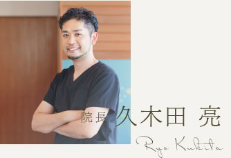 院長 久木田亮