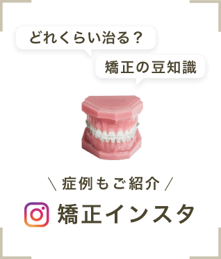 かなえ歯科・矯正歯科クリニック 症例もご紹介 矯正インスタ