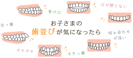 お子さまの歯並びが気になったら