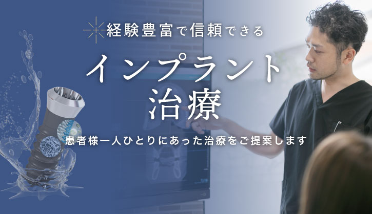 経験豊富で信頼できる インプラント治療 患者様一人ひとりに合った治療をご提案します