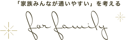 「家族みんなが通いやすい」を考える