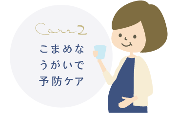 care2 こまめなうがいで予防ケア