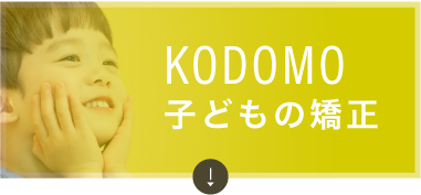 子どもの矯正