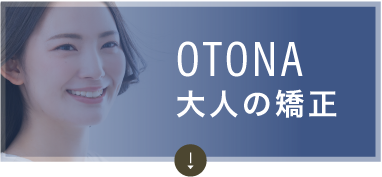 大人の矯正