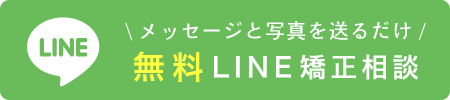 無料矯正LINE相談