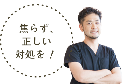 焦らず、正しい対処を！