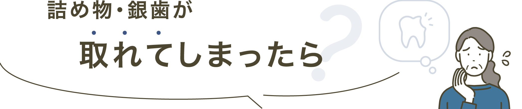詰め物・銀歯が取れてしまったら？