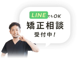 矯正相談受付中 LINEでもOK