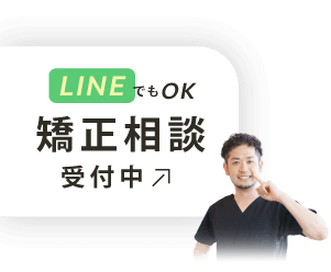 矯正相談受付中 LINEでもOK